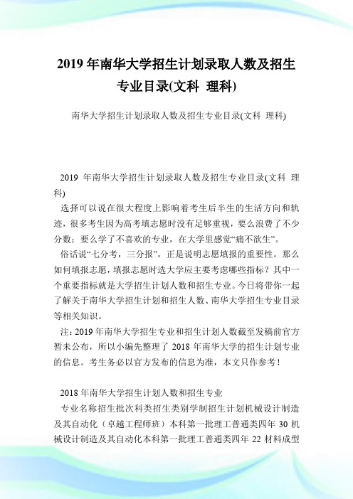 南华大学招生计划录取人数及招生专业目录(文科理科).doc