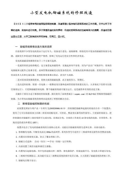 电站励磁系统的修理改造
