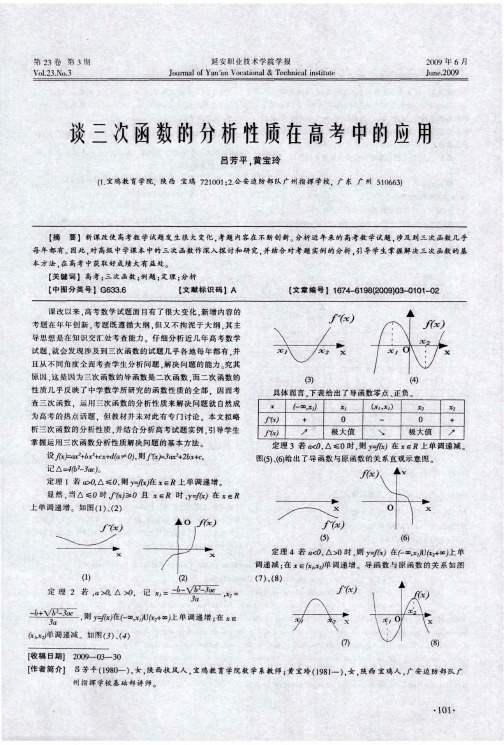 谈三次函数的分析性质在高考中的应用