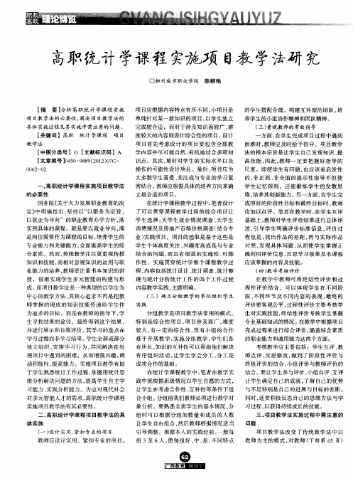 高职统计学课程实施项目教学法研究