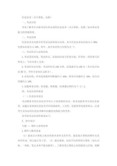 信息技术教师考试范围