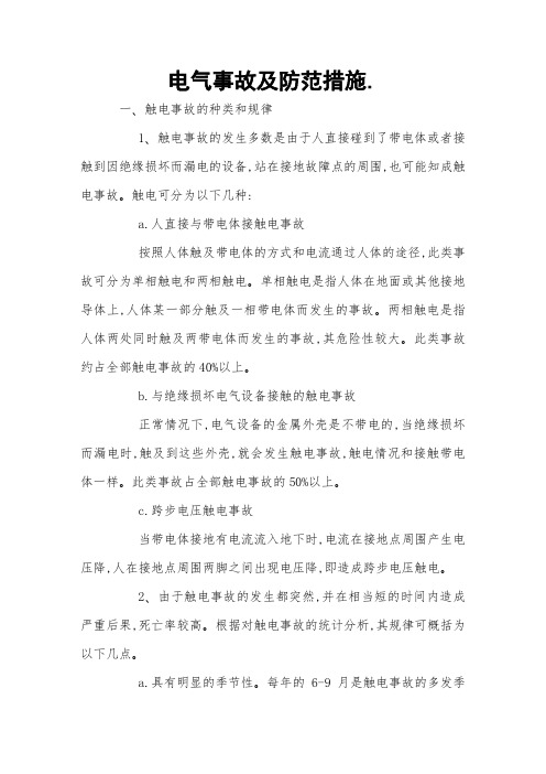 电气事故及防范措施 