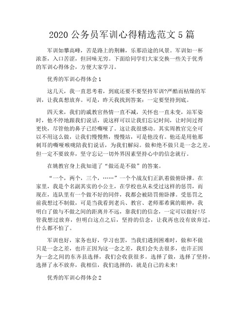 2020公务员军训心得精选范文5篇