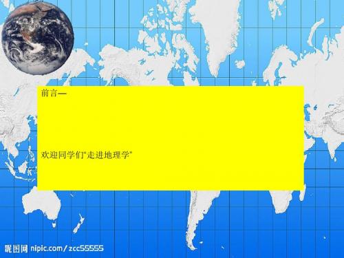 前言—欢迎同学们“走进地理学”PPT课件