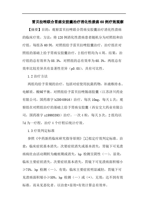 雷贝拉唑联合胃疡安胶囊治疗消化性溃疡60例疗效观察