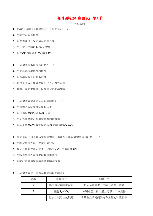 湖南省中考化学复习课时训练实验设计与评价练习含答案