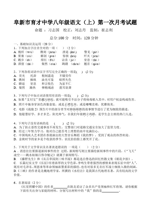 阜新市育才中学八年级语文(上)第一次月考试题