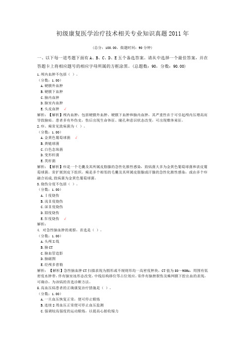 初级康复医学治疗技术相关专业知识真题2011年