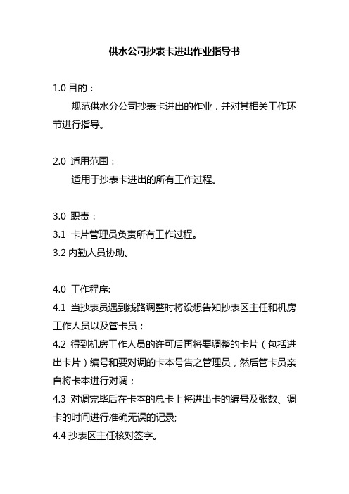 供水公司抄表卡进出作业指导书