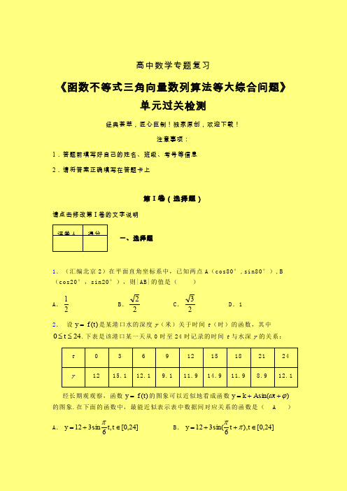 函数不等式三角向量数列算法等大综合问题强化训练专题练习(一)含答案新教材高中数学