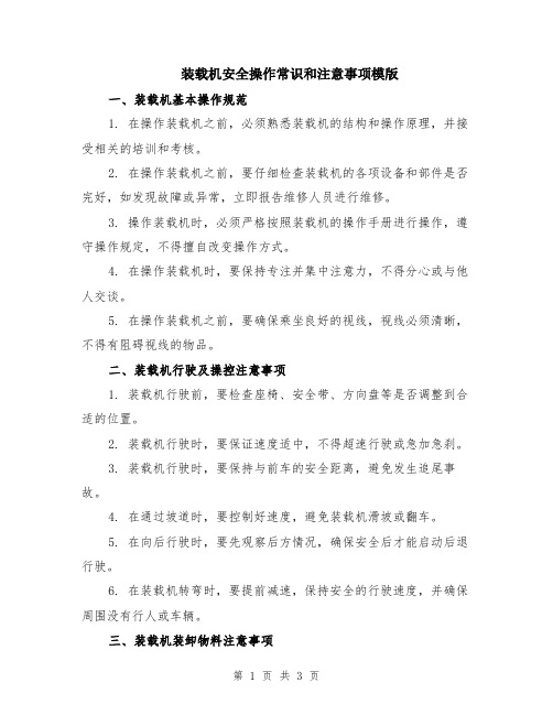 装载机安全操作常识和注意事项模版