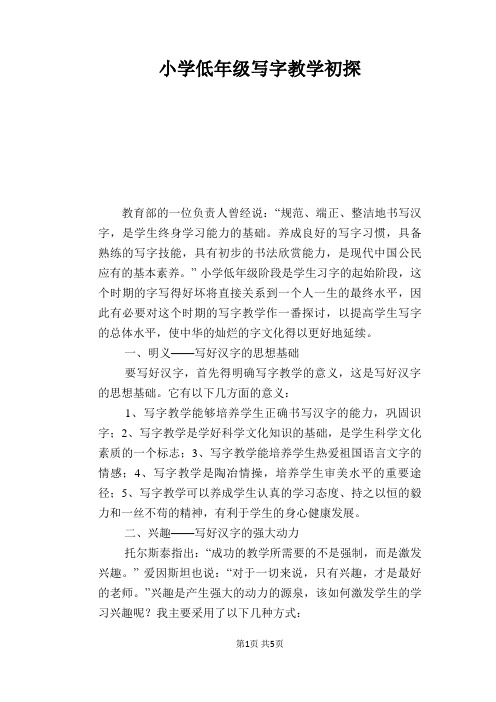 语文教学论文：小学低年级写字教学初探