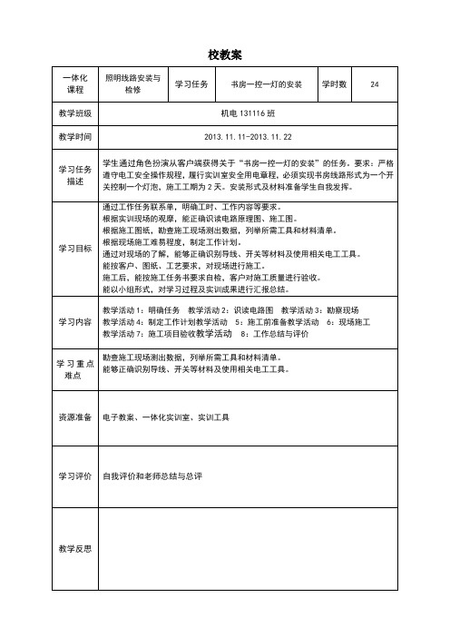 照明线路安装与检修 教案