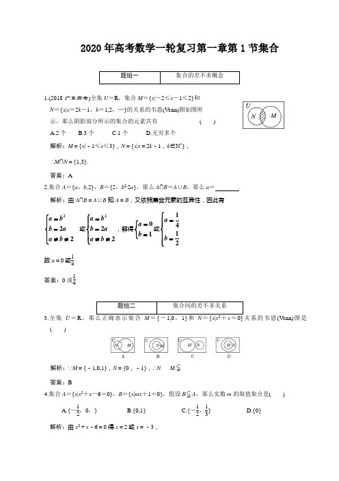 2020年高考数学一轮复习第一章第1节集合
