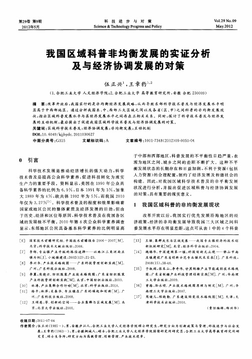 我国区域科普非均衡发展的实证分析及与经济协调发展的对策