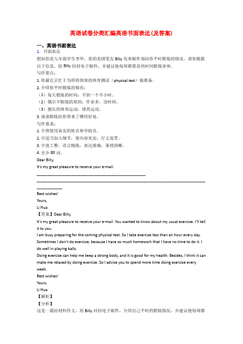 英语试卷分类汇编英语书面表达(及答案)