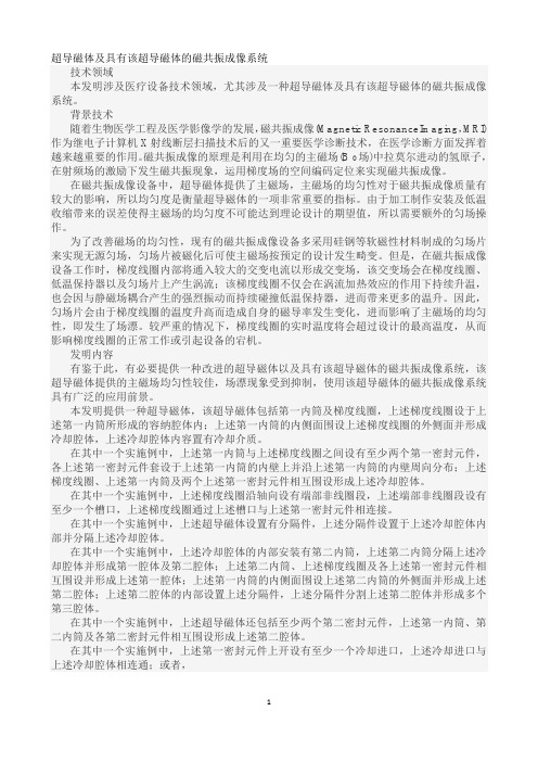 超导磁体及具有该超导磁体的磁共振成像系统发明专利