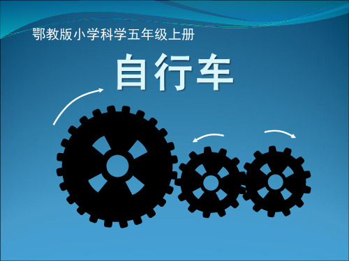 《自行车》公路PPT课件2