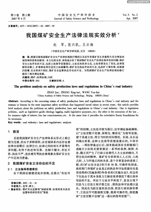 我国煤矿安全生产法律法规实效分析