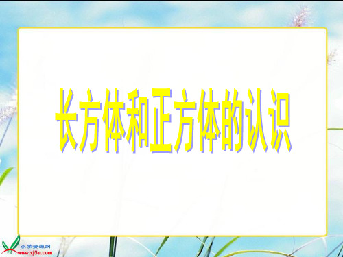 北师大版数学五年级下册《长方体的认识》PPT课件之二