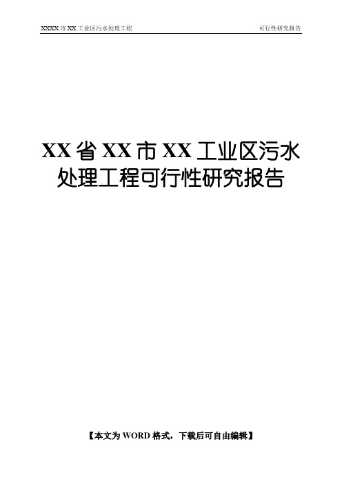 XX省XX市XX工业区污水处理厂可研报告解决方案