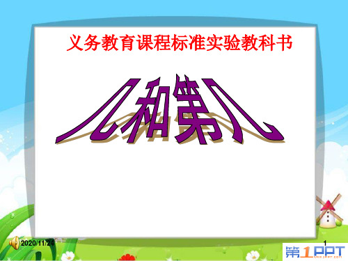小学一年级上册数学《认识几和第几》认识10以内的数PPT优质课件