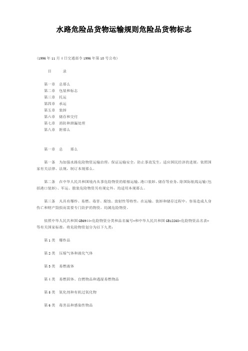 水路危险品货物运输规则危险品货物标志