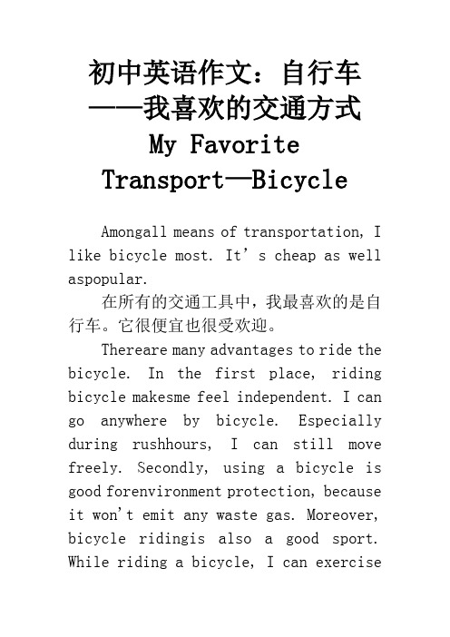 初中英语作文：自行车——我喜欢的交通方式 My Favorite Transport—Bicycle