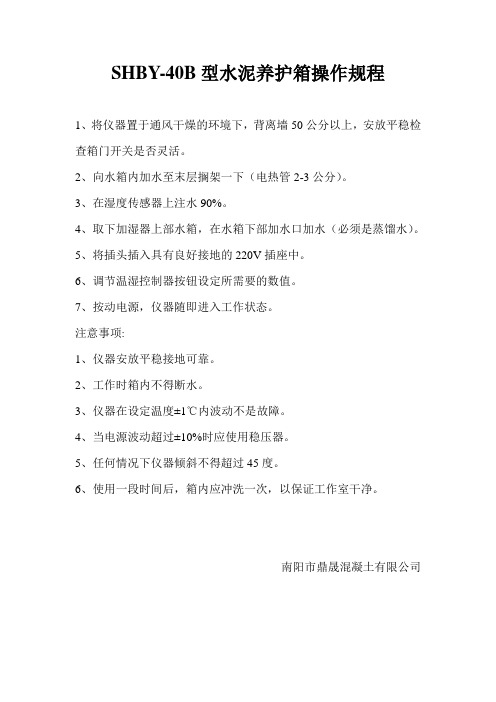 水泥养护箱操作规程