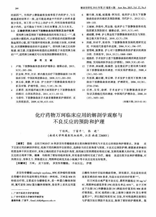 化疗药物万珂临床应用的解剖学观察与不良反应的预防和护理
