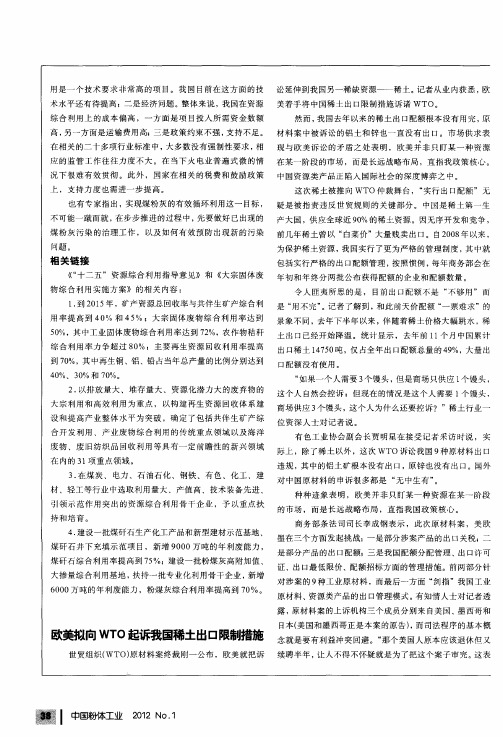 欧美拟向WTO起诉我国稀土出口限制措施