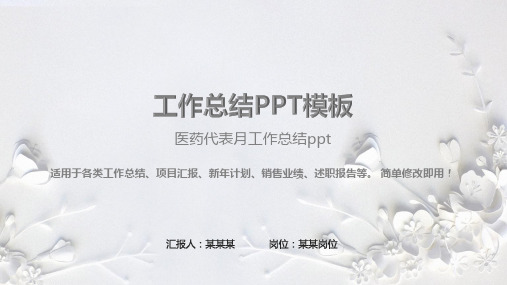完美版-医药代表月工作总结ppt