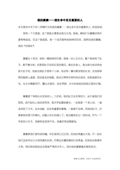 初二抒情作文：我的舅舅——我生命中至关重要的人