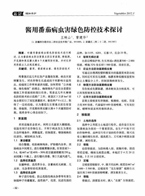 酱用番茄病虫害绿色防控技术探讨