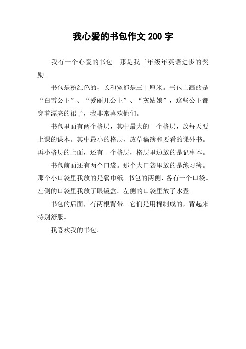 我心爱的书包作文200字