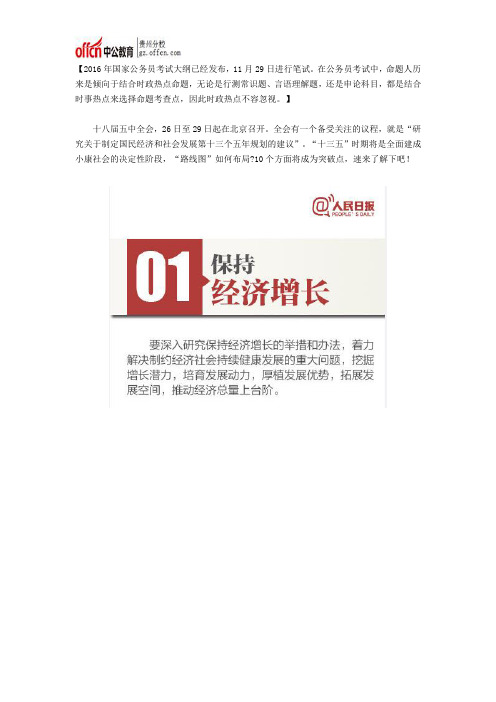 2016年公务员考试时政：十八届五中全会10大亮点