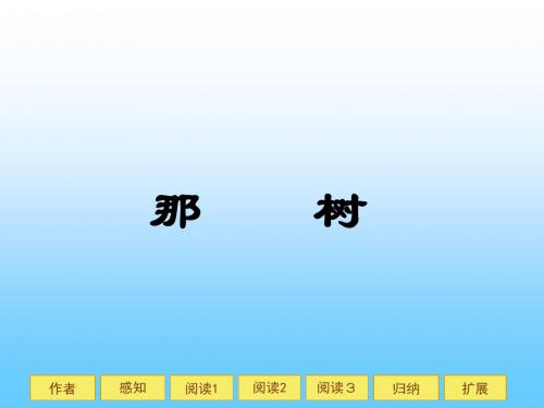 新人教版九年级下册初三语文10.那树优秀PPT课件