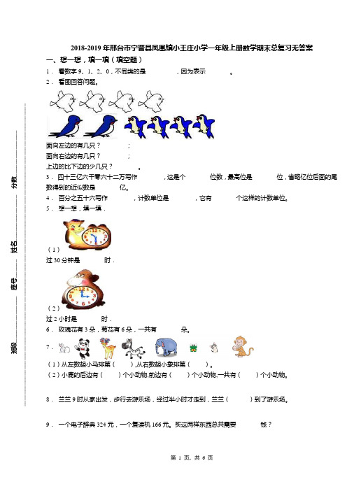 2018-2019年邢台市宁晋县凤凰镇小王庄小学一年级上册数学期末总复习无答案