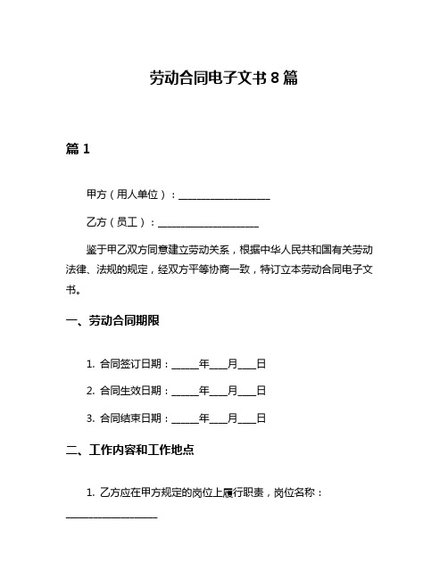 劳动合同电子文书8篇