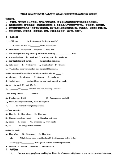 2024学年湖北省黄石市重点达标名校中考联考英语试题含答案