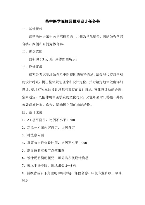 某中医学院校园景观设计任务书