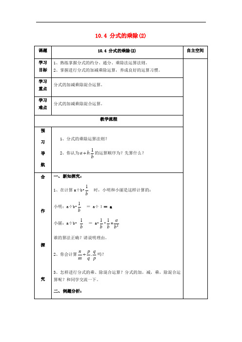 八年级数学下册分式.4分式的乘除2 精品导学案  苏科版_