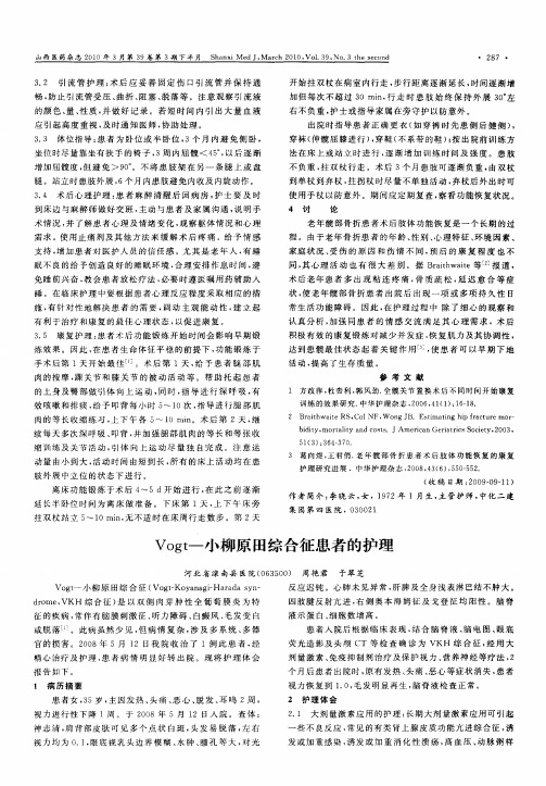 Vogt-小柳原田综合征患者的护理