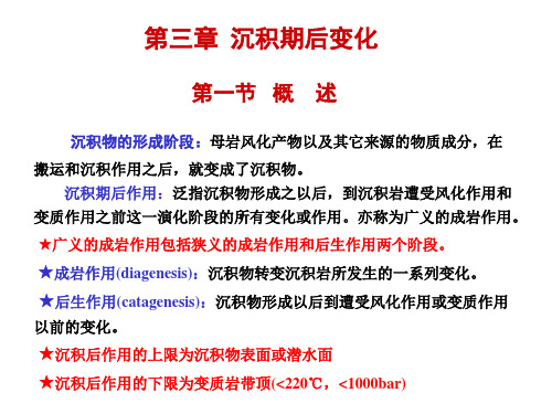 3-第三章 沉积期后变化