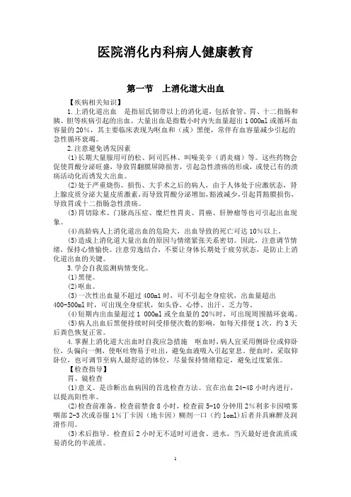 医院消化内科病人健康教育