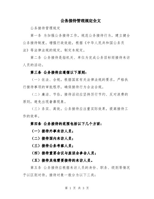 公务接待管理规定全文