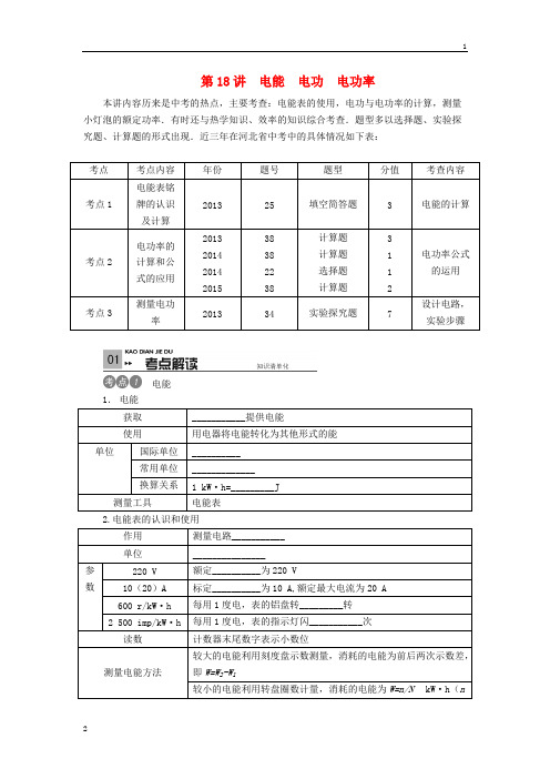 (河北专版)2019中考物理考点复习第18讲+电能+电功+电功率(含答案)
