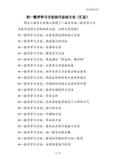 初一数学学习方法技巧总结大全(汇总)