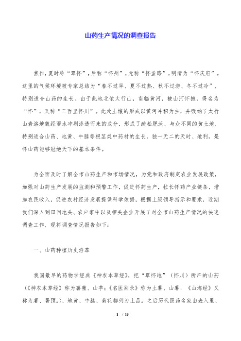山药生产情况的调查报告.doc