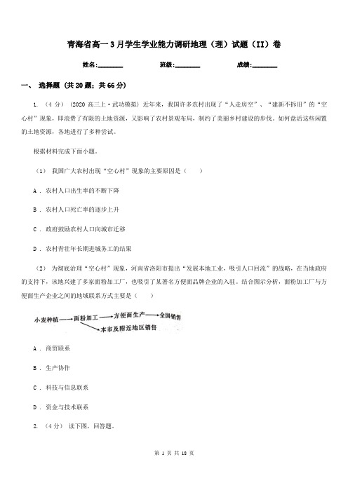 青海省高一3月学生学业能力调研地理(理)试题(II)卷